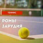 Теннис Ромы Зарудия Теннис Ромы Зарудия