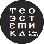 Logo of the podcast Теоэстетика Podcast Теоэстетика