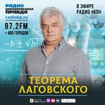 Теорема Лаговского Podcast Теорема Лаговского