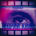 Logo of the podcast Теории кино Podcast Теории кино