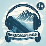 Logo of the podcast Теория Большого Похода Podcast Теория Большого Похода