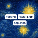 Logo of the podcast Теория маленьких взрывов Podcast Теория маленьких взрывов
