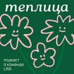 Logo of the podcast Теплица Missing podcast logo