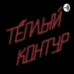 Logo of the podcast Теплый контур Podcast Теплый контур