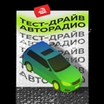 Podcast Тест-драйв Авторадио