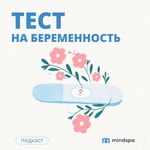 Logo of the podcast Тест на беременность Podcast Тест на беременность