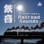 Podcast 鉄ネットタカの鉄音 [Tetsunet-TAKA's Railroad Sounds]