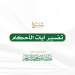 Logo of the podcast تفسير آيات الأحكام Podcast تفسير آيات الأحكام