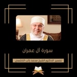 Logo of the podcast تفسير سورة آل عمران - الشيخ محمد راتب النابلسي Podcast تفسير سورة آل عمران - الشيخ محمد راتب النابلسي
