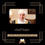 Logo of the podcast تفسير سورة النساء - الشيخ محمد راتب النابلسي Podcast تفسير سورة النساء - الشيخ محمد راتب النابلسي