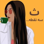 Logo of the podcast ث سه نقطه Podcast ث سه نقطه