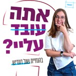 Podcast אתה עובד עליי?!