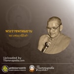 Logo of the podcast พระราชพรหมยาน (หลวงพ่อฤาษีลิงดำ) Podcast พระราชพรหมยาน (หลวงพ่อฤาษีลิงดำ)
