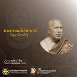 Logo of the podcast พระพรหมมังคลาจารย์ (ปัญญานันทภิกขุ) Podcast พระพรหมมังคลาจารย์ (ปัญญานันทภิกขุ)