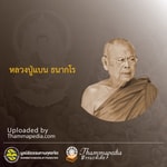 Logo of the podcast หลวงปู่แบน ธนากโร Podcast หลวงปู่แบน ธนากโร
