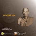 Logo of the podcast หลวงปู่ดูลย์ อตุโล Podcast หลวงปู่ดูลย์ อตุโล