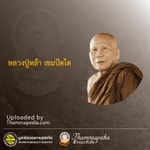 Logo of the podcast หลวงปู่หล้า เขมปัตโต Podcast หลวงปู่หล้า เขมปัตโต