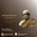 Logo of the podcast พระธรรมโกศาจารย์ (พุทธทาสภิกขุ) Podcast พระธรรมโกศาจารย์ (พุทธทาสภิกขุ)