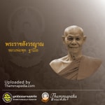 Logo of the podcast หลวงพ่อพุธ ฐานิโย Podcast หลวงพ่อพุธ ฐานิโย