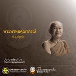 Logo of the podcast สมเด็จพระพุทธโฆษาจารย์ (ป.อ.ปยุตฺโต) Podcast สมเด็จพระพุทธโฆษาจารย์ (ป.อ.ปยุตฺโต)