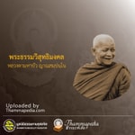 Logo of the podcast หลวงตามหาบัว ญาณสัมปันโน Podcast หลวงตามหาบัว ญาณสัมปันโน