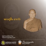 Logo of the podcast หลวงปู่ฝั้น อาจาโร Podcast หลวงปู่ฝั้น อาจาโร