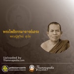 Logo of the podcast หลวงปู่สุวัจน์ สุวโจ Podcast หลวงปู่สุวัจน์ สุวโจ