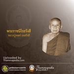 Logo of the podcast หลวงปู่เทสก์ เทสรังสี Podcast หลวงปู่เทสก์ เทสรังสี