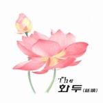 Logo of the podcast THE화두(話頭) Missing podcast logo