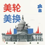  美轮美换 The American Roulette 
