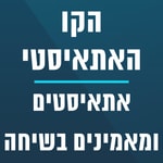 Logo of the podcast הקו האתאיסטי Podcast הקו האתאיסטי