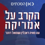 Logo of the podcast הקרב על אמריקה The Battle for America Podcast הקרב על אמריקה The Battle for America
