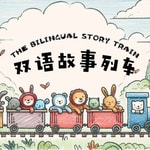 Logo of the podcast 双语故事列车 The Bilingual Story Train - 中英双语故事 Podcast 双语故事列车 The Bilingual Story Train - 中英双语故事