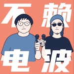 Podcast 不赖电波 The Bootleg Podcast