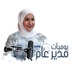 Logo of the podcast The CEO Diaries - يوميات مدير عام Podcast The CEO Diaries - يوميات مدير عام