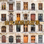 Logo of the podcast 仙女馬麻說故事The Fairy Tells Fairy Tales Podcast 仙女馬麻說故事The Fairy Tells Fairy Tales