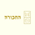 הַחֲבוּרָה