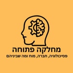 Logo of the podcast מחלקה פתוחה Podcast מחלקה פתוחה