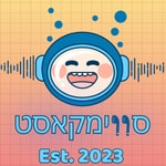 Podcast סווימקאסט: הפודקאסט הראשון על שחייה מקצועית בישראל
