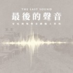 Logo of the podcast THE LAST SOUND最後的聲音 Podcast THE LAST SOUND最後的聲音