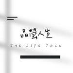Logo of the podcast 晶瑩人生 The Life Talk Podcast 晶瑩人生 The Life Talk
