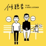 Logo of the podcast 傾聽者 The Listener Podcast 傾聽者 The Listener