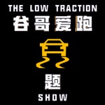 Logo of the podcast 谷哥爱跑题 The Low Traction Show Podcast 谷哥爱跑题 The Low Traction Show