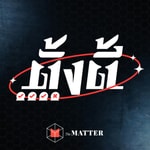 Logo of the podcast ตั้งตี้ Podcast ตั้งตี้