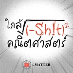 Logo of the podcast ใกล้ชิดคณิตศาสตร์ Podcast ใกล้ชิดคณิตศาสตร์