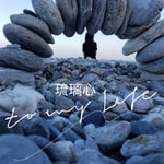 琉璃心The Mindful Heart /Mindfulness Meditation 琉璃心The Mindful Heart /Mindfulness Meditation
