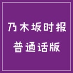 Logo of the podcast 乃木坂时报普通话版 Podcast 乃木坂时报普通话版