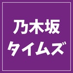 Podcast 乃木坂タイムズ(日刊乃木坂ニュース)