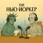 Podcast The Нью-Йоркер