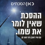 Logo of the podcast ההסכת שאין לומר את שמו The Podcast Who Must Not Be Named Podcast ההסכת שאין לומר את שמו The Podcast Who Must Not Be Named